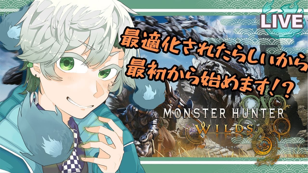 【モンハンワイルズ】最適化されて軽くなったって！？なら最初からやるしかねえなぁ！？【#御剣カユラ】