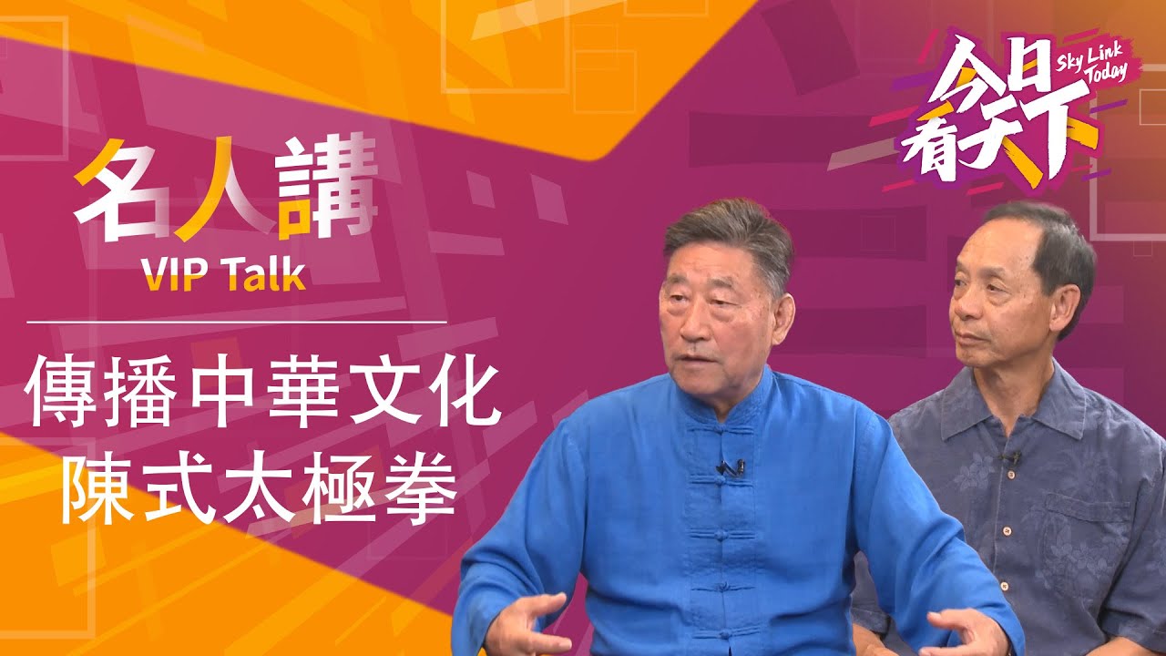 陳小旺 黃偉兒 解太極拳迷思 |  長者早操？ 練氣預知生死？ | 【名人講】** 字幕CC Eng. Sub**