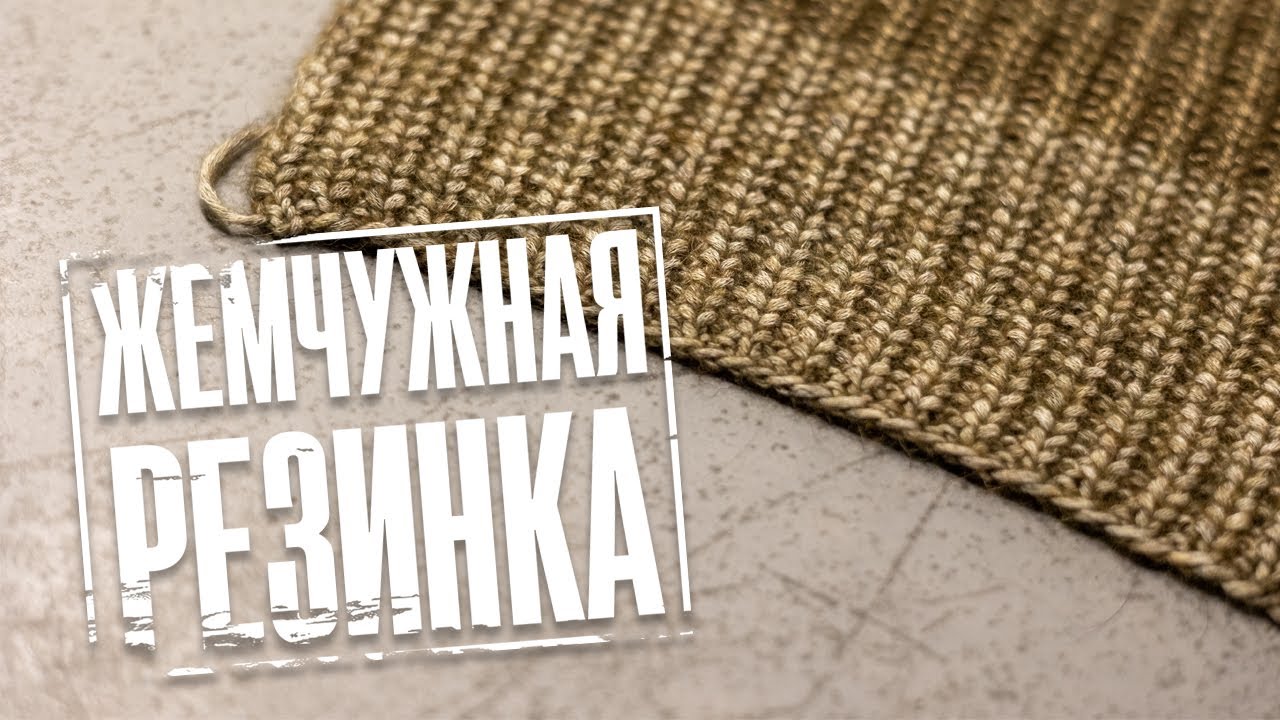 Жемчужная резинка поворотными рядами и по кругу.