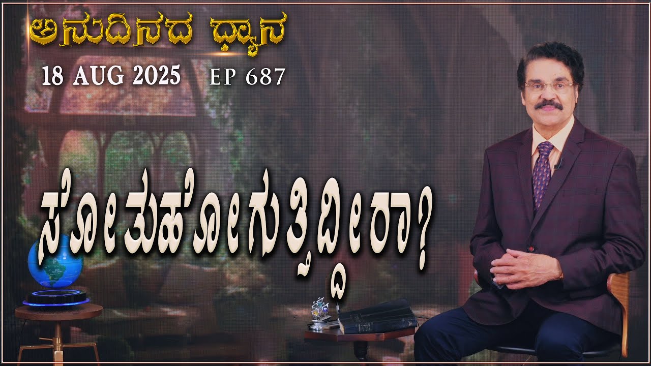 #LIVE #687 (18 AUG 2025) ಅನುದಿನದ ಧ್ಯಾನ | ಸೋತುಹೋಗುತ್ತಿದ್ದೀರಾ? | Dr Jayapaul