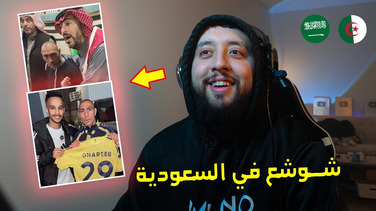 شــــوشع الجــــزائري في شوارع السعــــودية 😍😂 إستقـــبال عــالمي