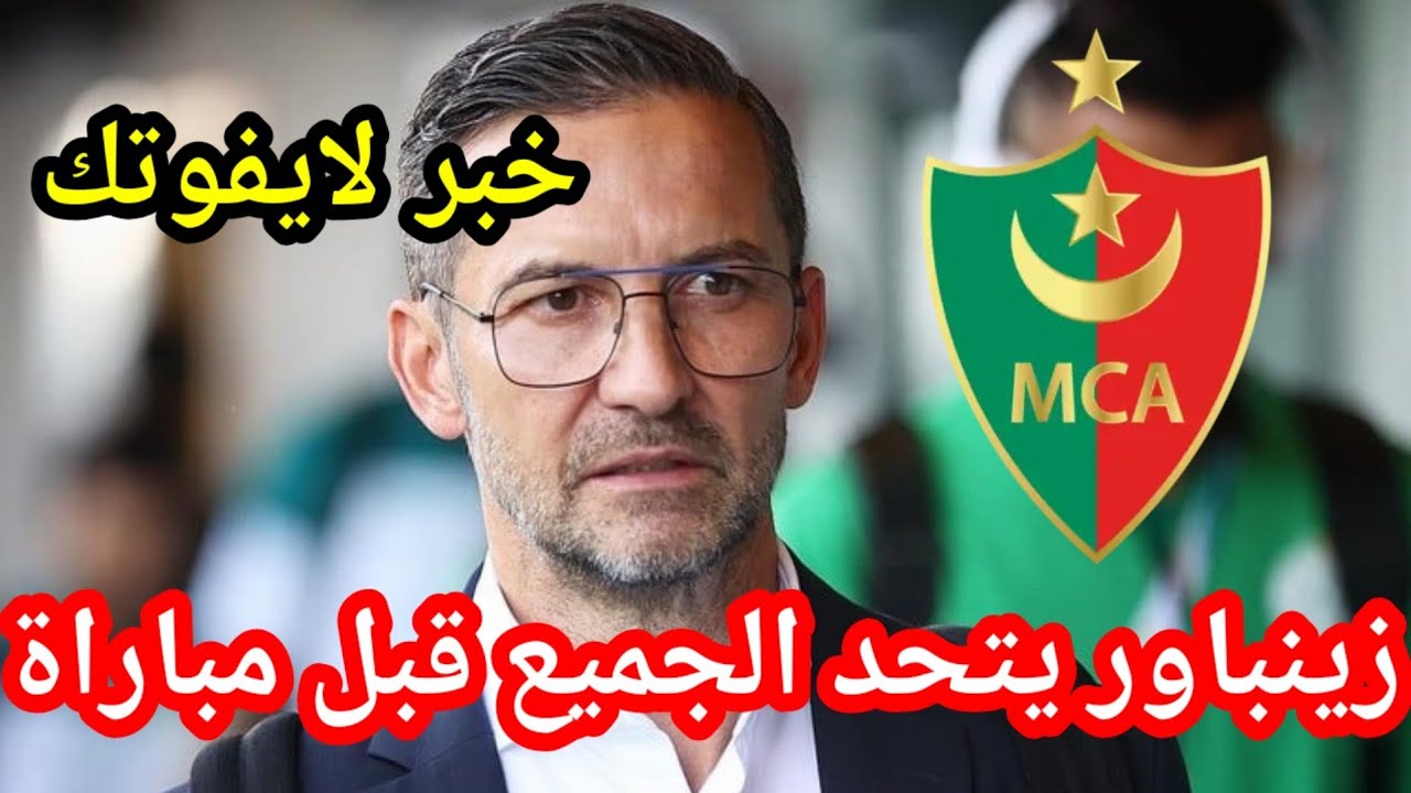 عاجل الان/مدرب شبيبة القبائل يتحد الجميع بهذا قبل مباراة مولودية الجزائر وشبيبة القبائل اليوم/لايفوت