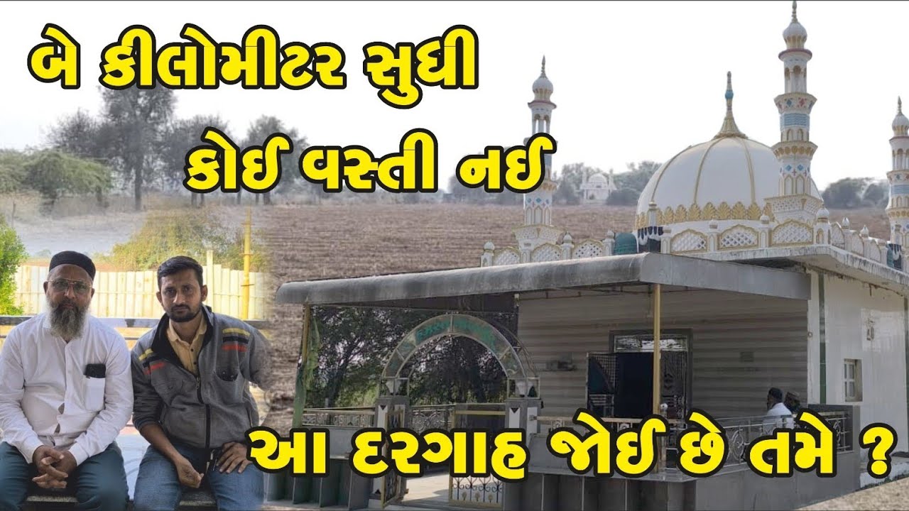 OLD DARGAHA  ! બે કિલોમીટર સુધી કોઈ વસ્તી નય ! આ દરગાહ જોય છે તમે