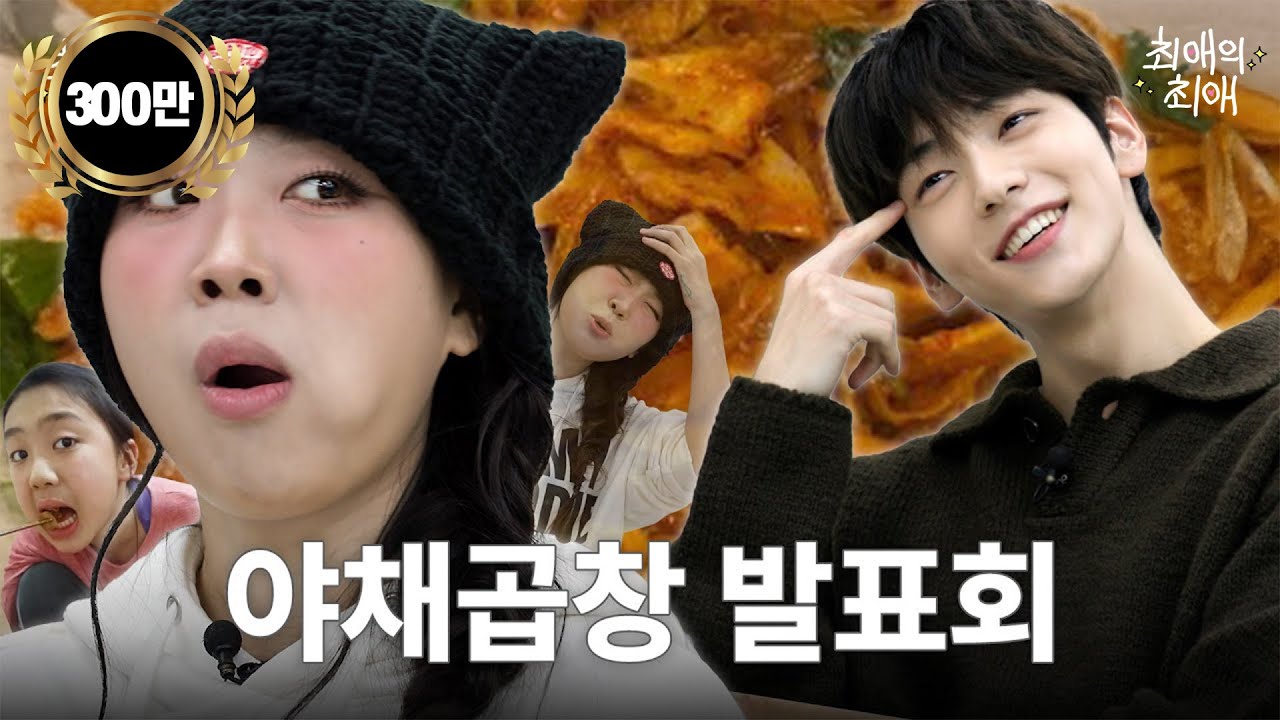 [ENG/JPN] 영지 소녀 20KG 찌운 야채곱창 또간집 대공개  | TXT(투모로우바이투게더) 수빈 | 이영지 | 최애의 최애