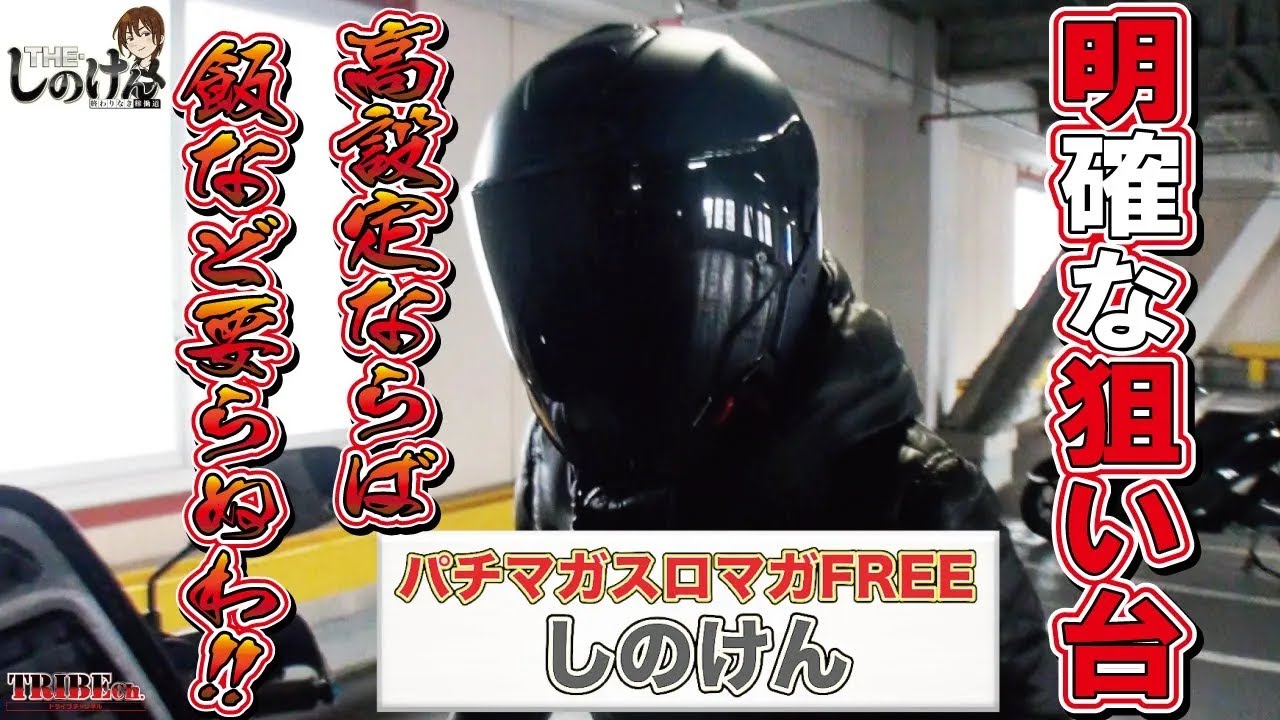 【設定⑥の連鎖・狙い】します！【THE・しのけん