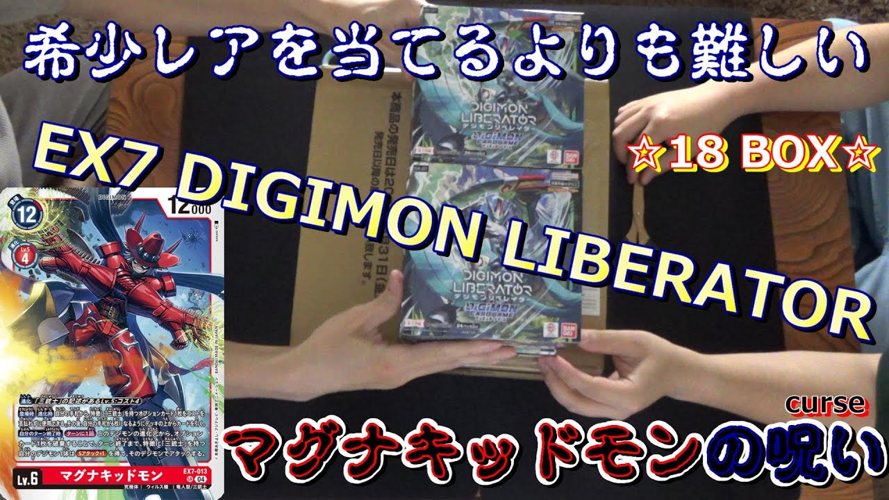 EX7 Digimon Liberator 18Box開封！！【Digimon Card Game】