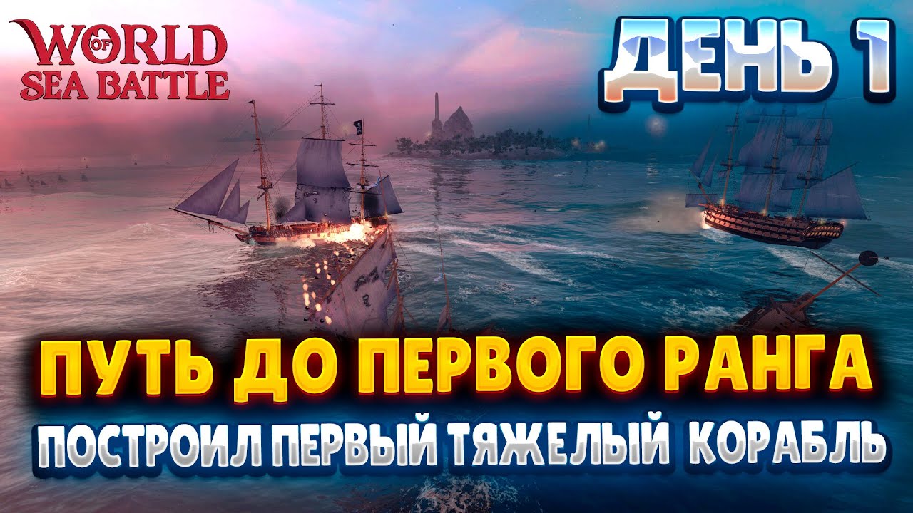 ПУТЬ ДО ПЕРВОГО РАНГА В WORLD OF SEA BATTLE | ДЕНЬ 1 | ПОСТРОИЛ ПЕРВЫЙ ТЯЖЁЛЫЙ КОРАБЛЬ PHOENIX