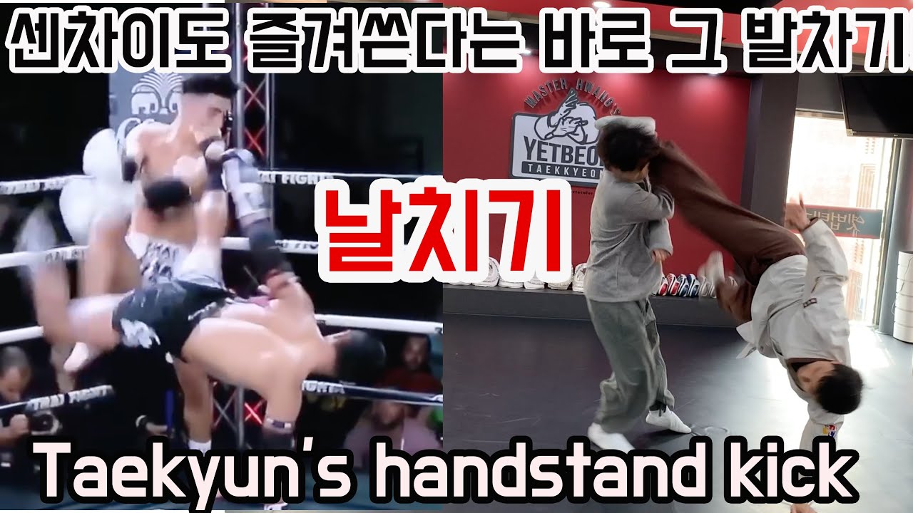 ENG Sub) 무에타이 센차이도 쓴다는 바로 그 발차기!  옛법택견의  날치기! ㅣ Taekyun's handstand kick [Master Hwang TV]