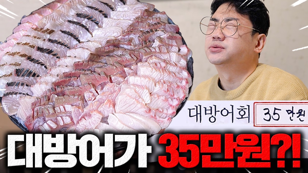 충격적인 35만 원짜리 대방어회는 어떻게 나올까?
