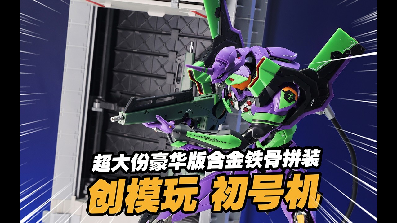399元超大升降台武器库合金铁骨豪华配置拉满！创模玩拼装初号机豪华版分享