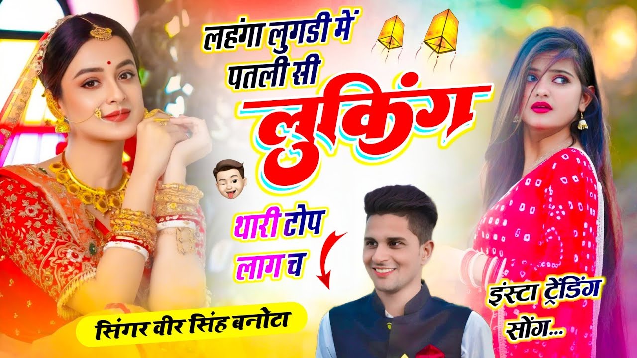 Veersingh Banota Viral Song ll लहंगा लुगडी में पतली सी लुकिंग थारी टोप लाग च ll Insta Viral Song 