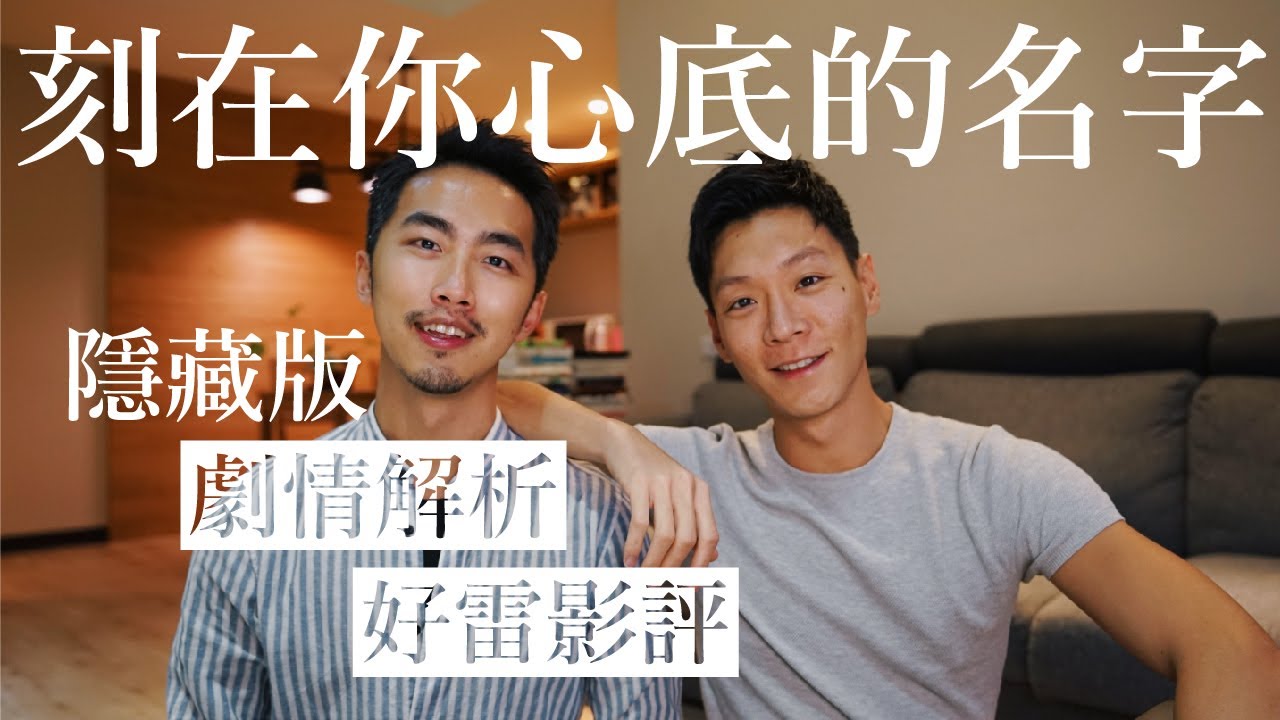 #10 刻在你心底的名字｜同居男友看電影｜隱藏版劇情細節解析～好雷影評、彩蛋｜一個大時代下的初戀故事｜Your Name Engraved Herein