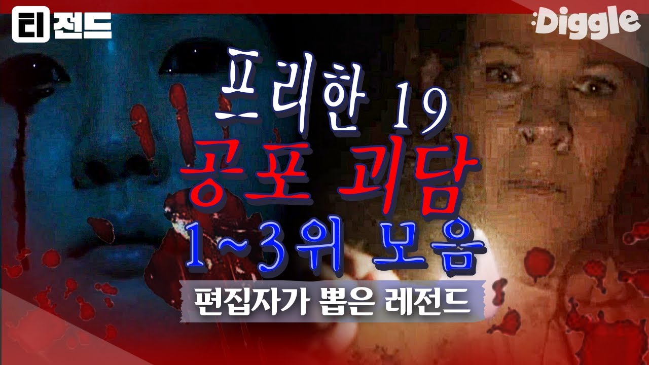 [#티전드] 비도 오고 그래서 공포 괴담이 생각이 났어👻 축축한 날씨와 어울리는 프리한19 무서운 괴담 모음집 | #프리한19 #Diggle