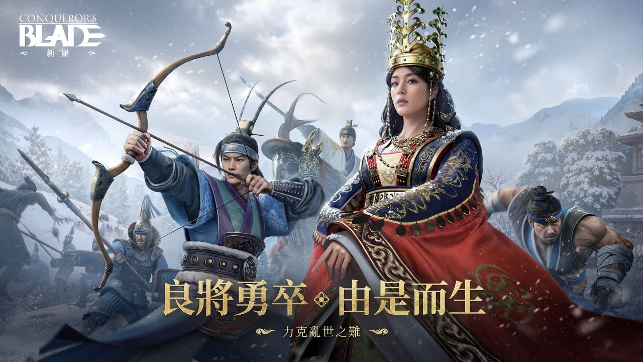 【遊戲雜談-戰意Conqueror's Blade】【新羅】運氣三軍場時間~