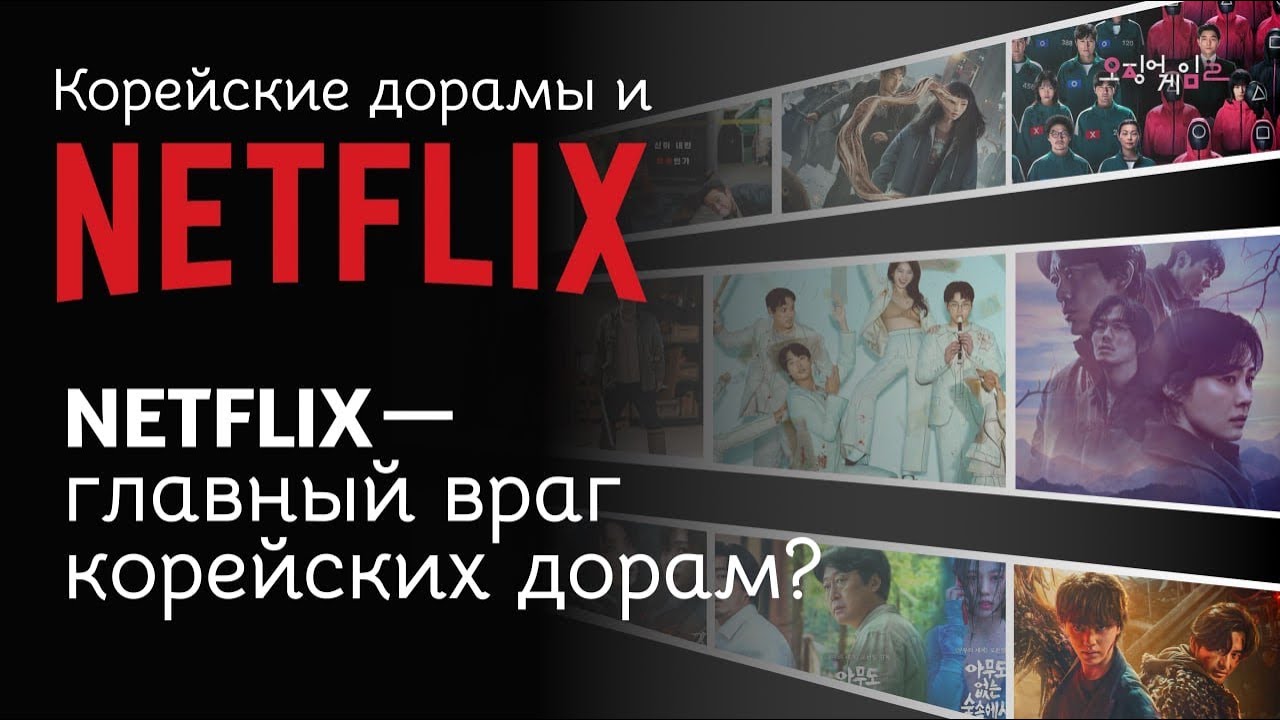 Netflix в Корее: плюсы и минусы глобального стриминга для дорам