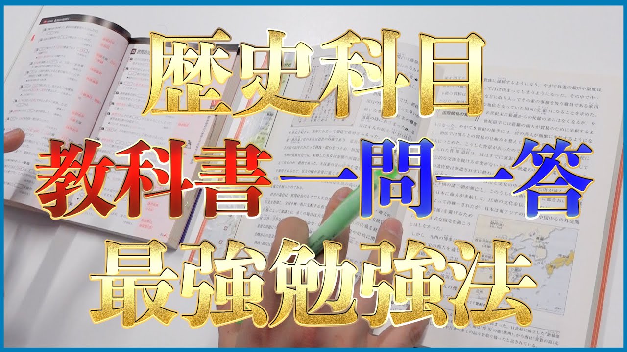 日本史の勉強法はこれだけです〈受験トーーク〉