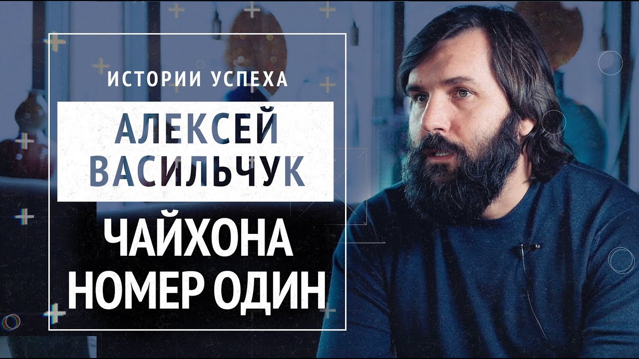 Алексей Васильчук, сооснователь сети ресторанов 
