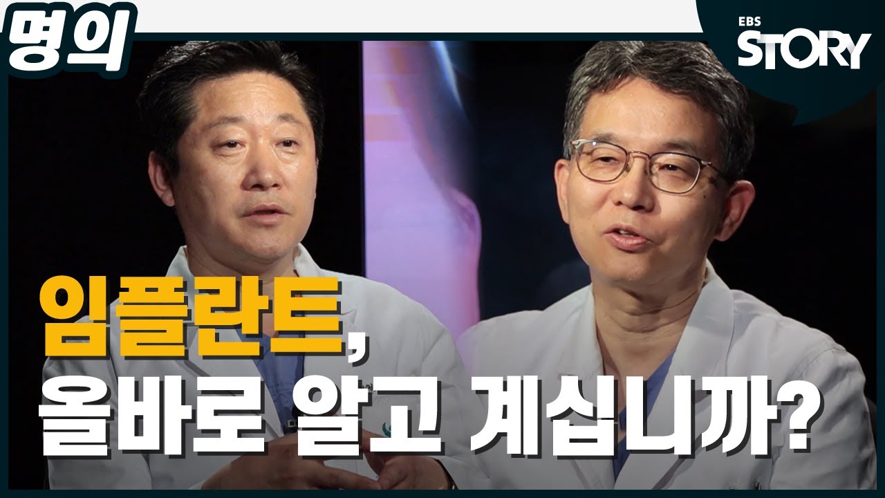 [EBS명의] 임플란트, 올바로 알고 계십니까