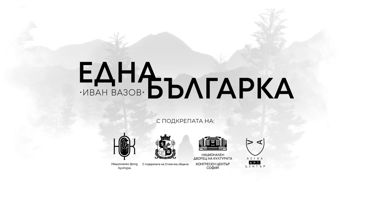 ЕДНА БЪЛГАРКА ГОВОРИ