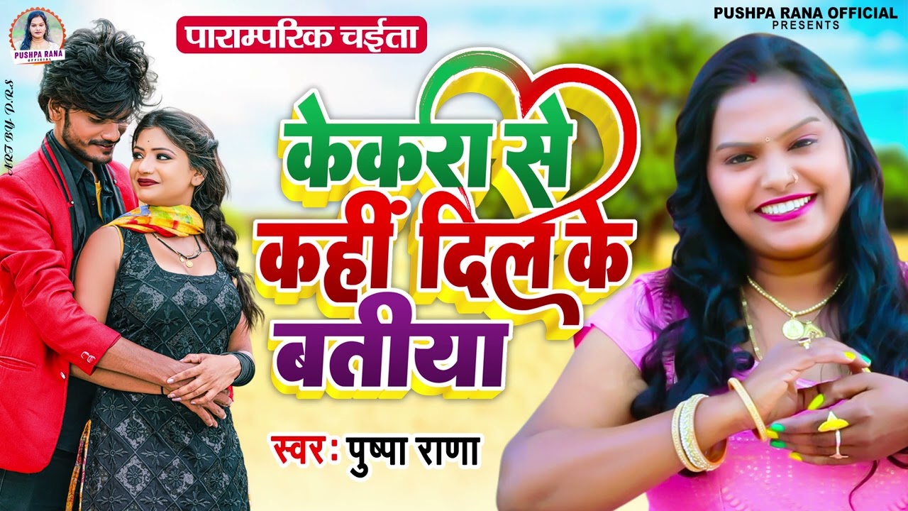 #केकरा से कहि दिल के बतीया | #Pushpa Rana पाराम्परिक चईता 2023