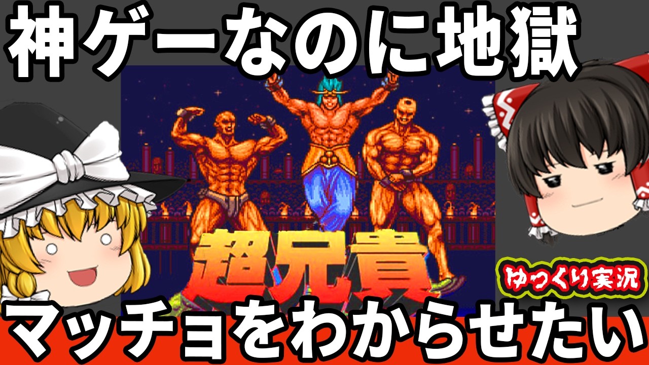 【ゆっくり実況】ハードなシューティングアニキをわからせたい！「超兄貴」ファミコン ゆっくり レトロゲーム PCエンジン