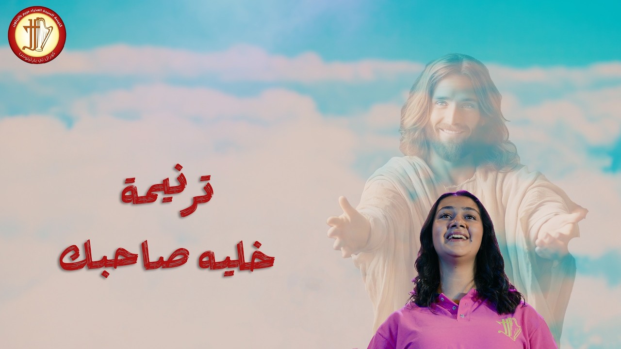 ترنيمة خليه صاحبك - كورال تي بارثينوس - يوستينا ناصر