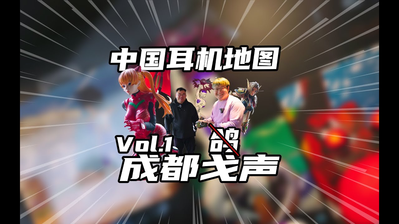 这就是传说中的天堂？！中国耳机地图Vol.1 成都戈声 千杯带你打卡成都戈声