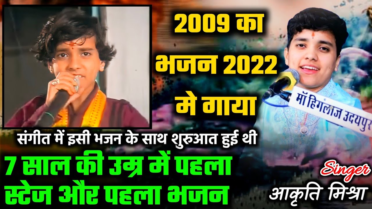 संगीत में इसी भजन के साथ शुरुआत हुई थी 7 साल की उम्र में पहला भजन ।। आकृति मिश्रा ।। akriti mishra