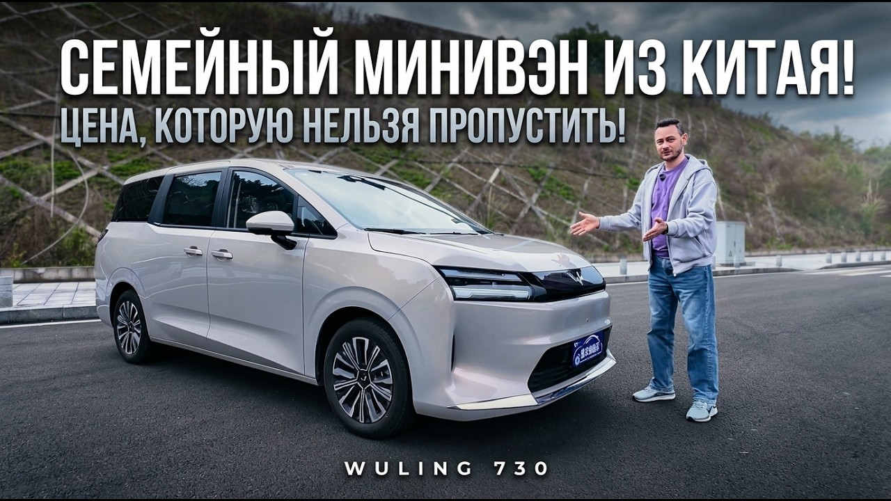 🤯 СЕМЕЙНЫЙ MPV #WULING 730: ЛЬГОТНЫЙ УТИЛЬ, ПОЛНАЯ ОЦИНКОВКА! Берём ЭЛЕКТРО ИЛИ ГИБРИД?  #2026