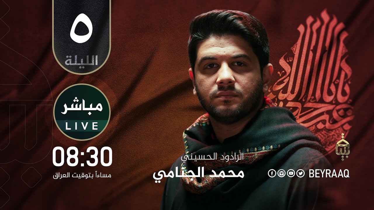 الرادود الحسيني محمد الجنامي | صفر 1447هـ | ليلة 5 صفر - مباشر Live