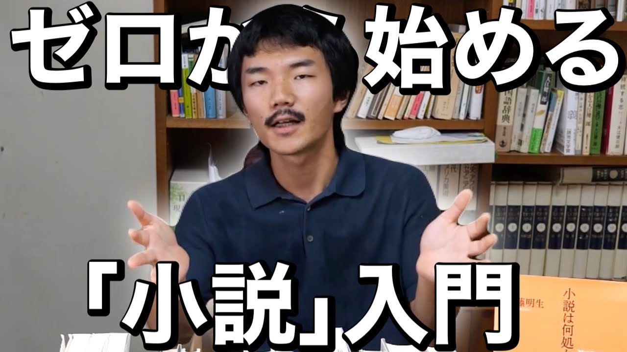 ｢小説｣入門【これ1本で全て分かる！】