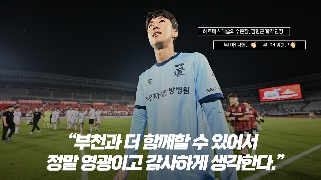 🎥 김형근 계약 연장 | 2027년까지 부천 골문 책임진다!