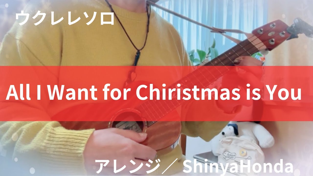 All I Want for Chiristmas is You／Mariah Carey ソロウクレレカバー