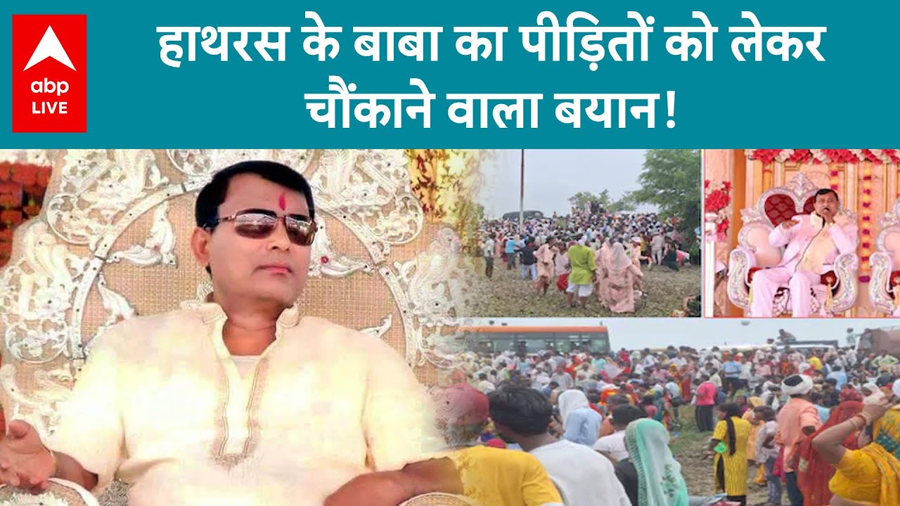 Hathras Stampede: भोले बाबा ने पीड़ितों को लेकर दिया चौंकाने वाला बयान...नमक छिड़कने वाला किया काम!