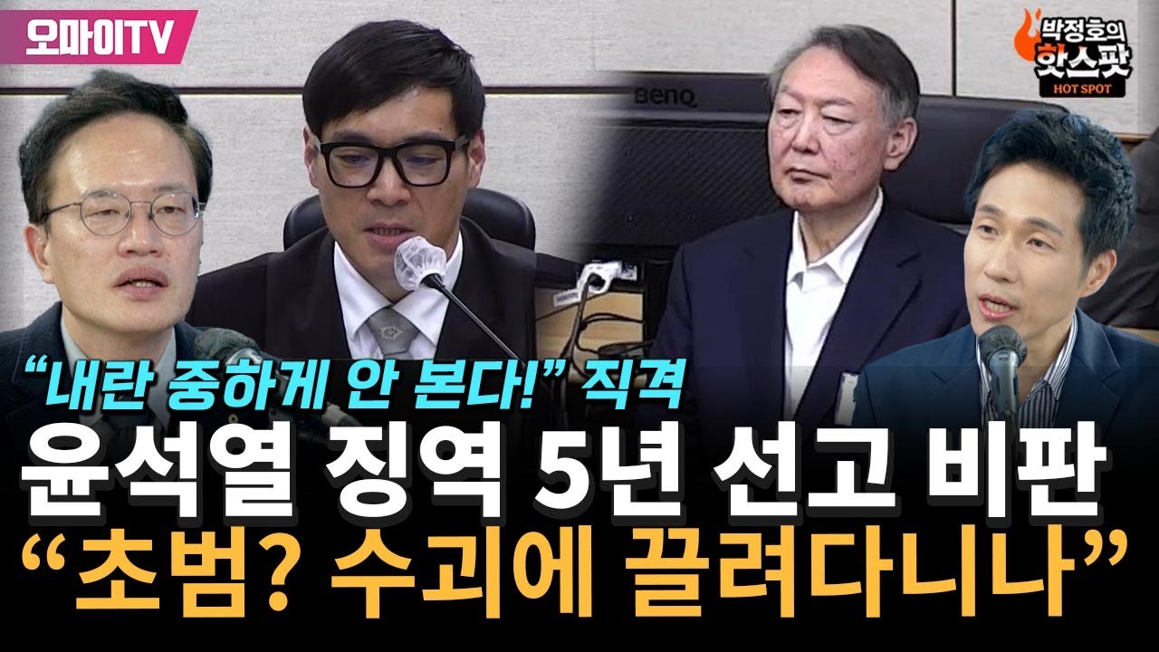 [박정호의 핫스팟+박주민] 윤석열 징역 5년 선고에 