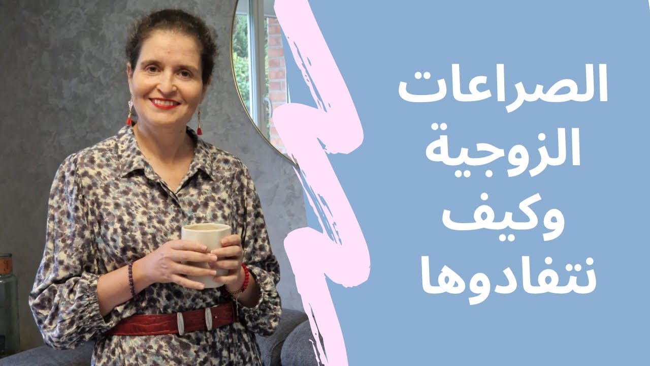 كيفاش تعيشي في سلام مع زوجك