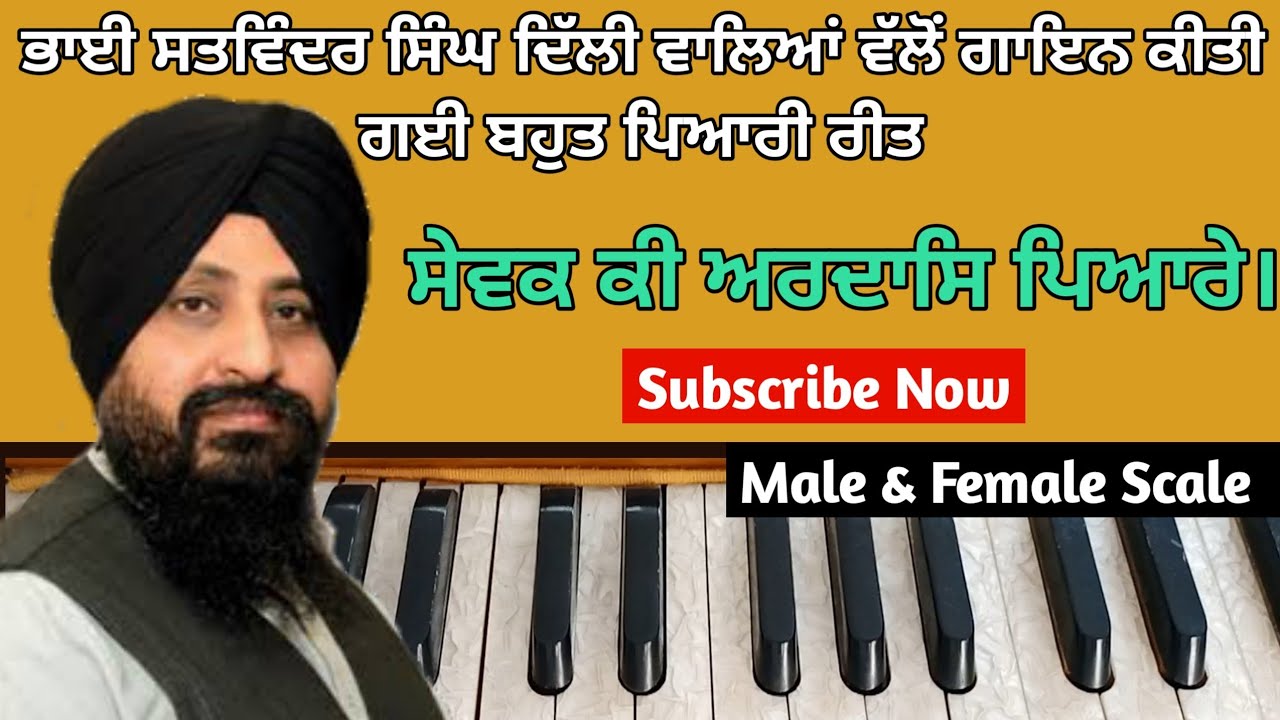 ਸੇਵਕ ਕੀ ਅਰਦਾਸਿ ਪਿਆਰੇ | Male & Female Scale | Learn New Shabad Keertan | GS KHALSA
