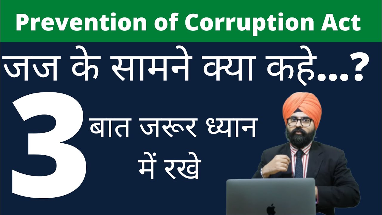 Prevention of Corruption Act l जज के सामने क्या कहे...? l 3 बात जरूर ध्यान में रखे l Hindi