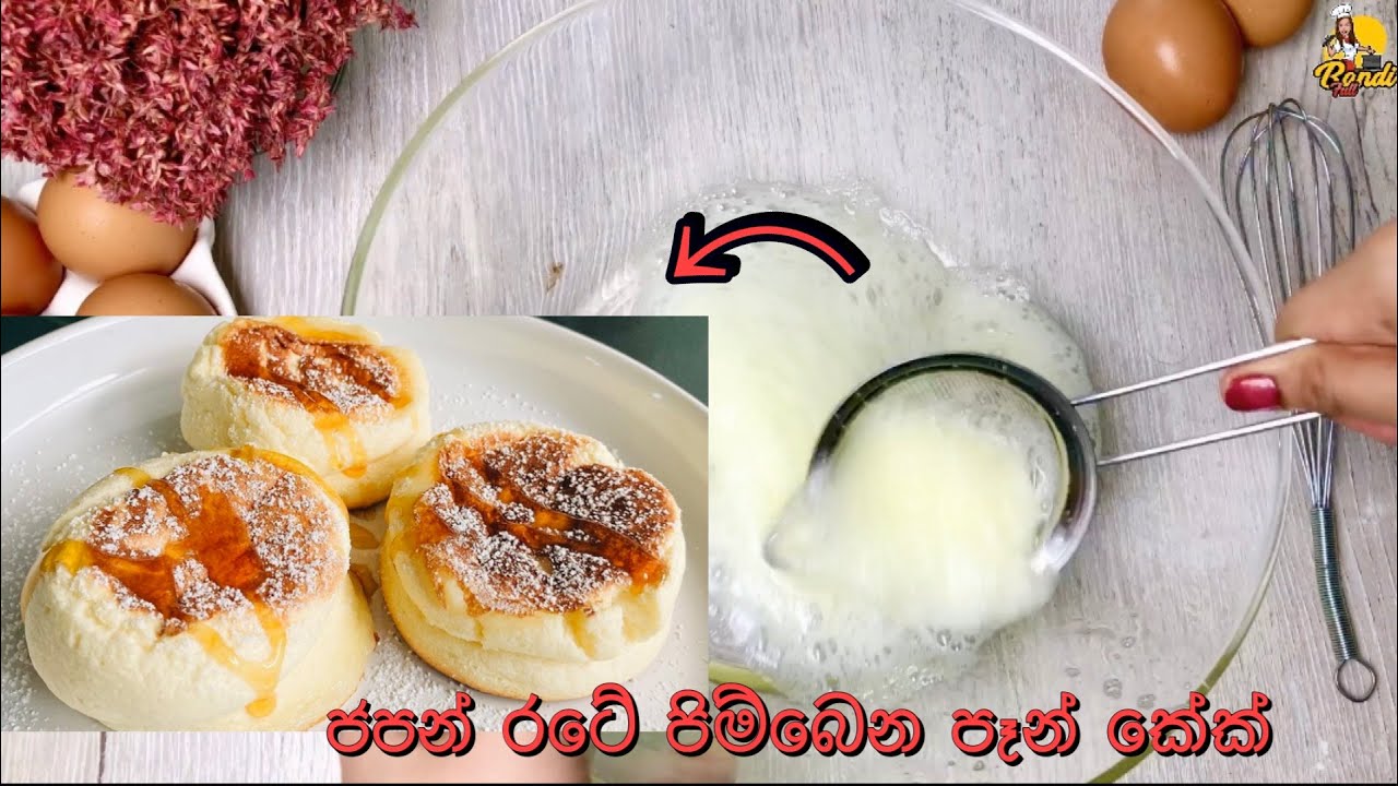 ජපන් රටේ හදන පිම්බුන පෑන් කේක් 😍Fluffy Japanese Pancakes Recipe |  Souffle Pancake Recipe Sinhala