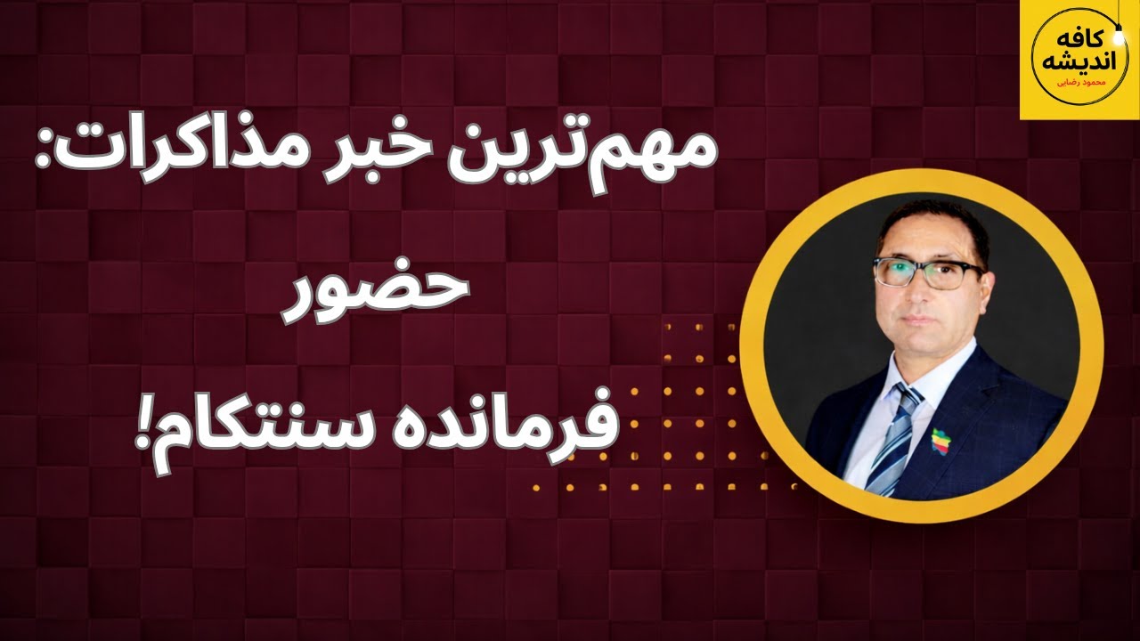 مهم‌ترین خبر مذاکرات: حضور فرمانده سنتکام!