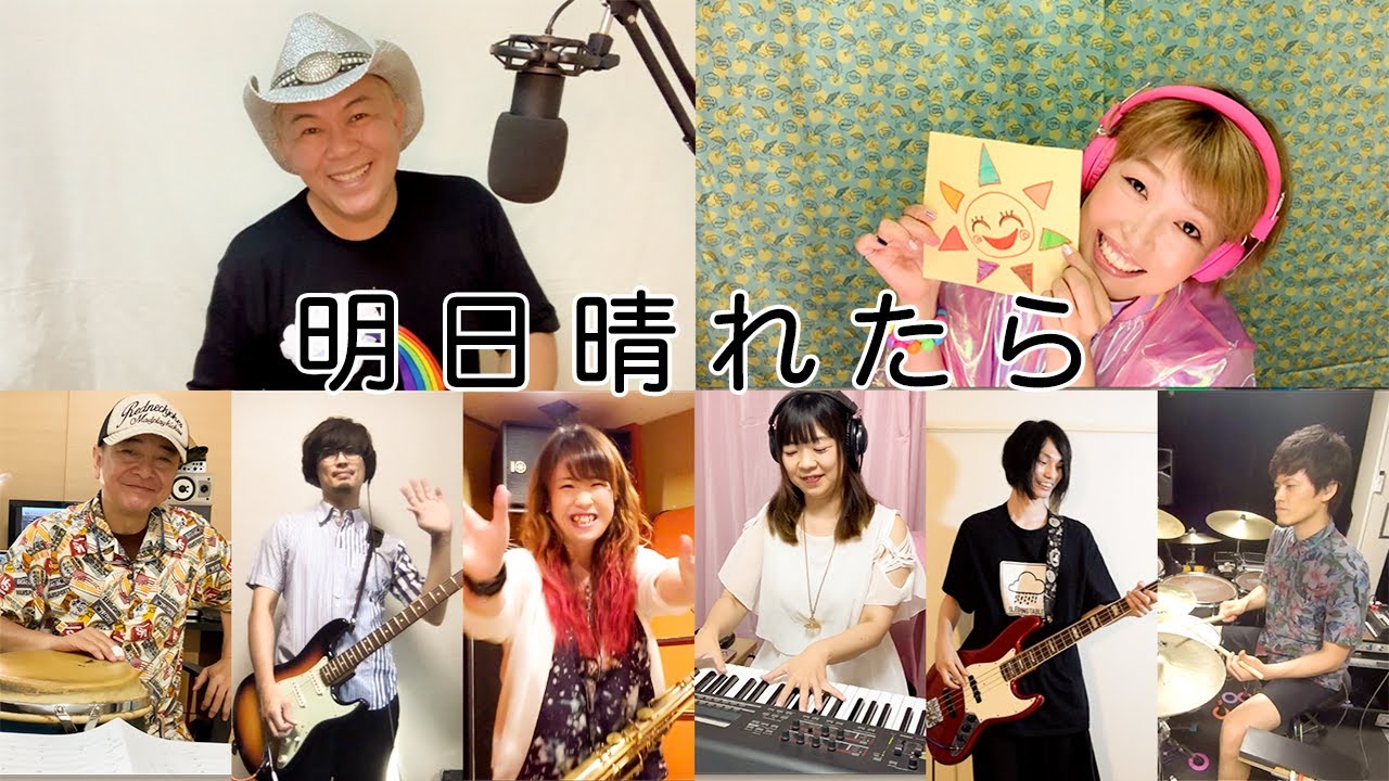神奈延年&並木のり子 バースデーライブ2020マーベラスサポートメンバーと共に リモートセッション 新曲『明日晴れたら』
