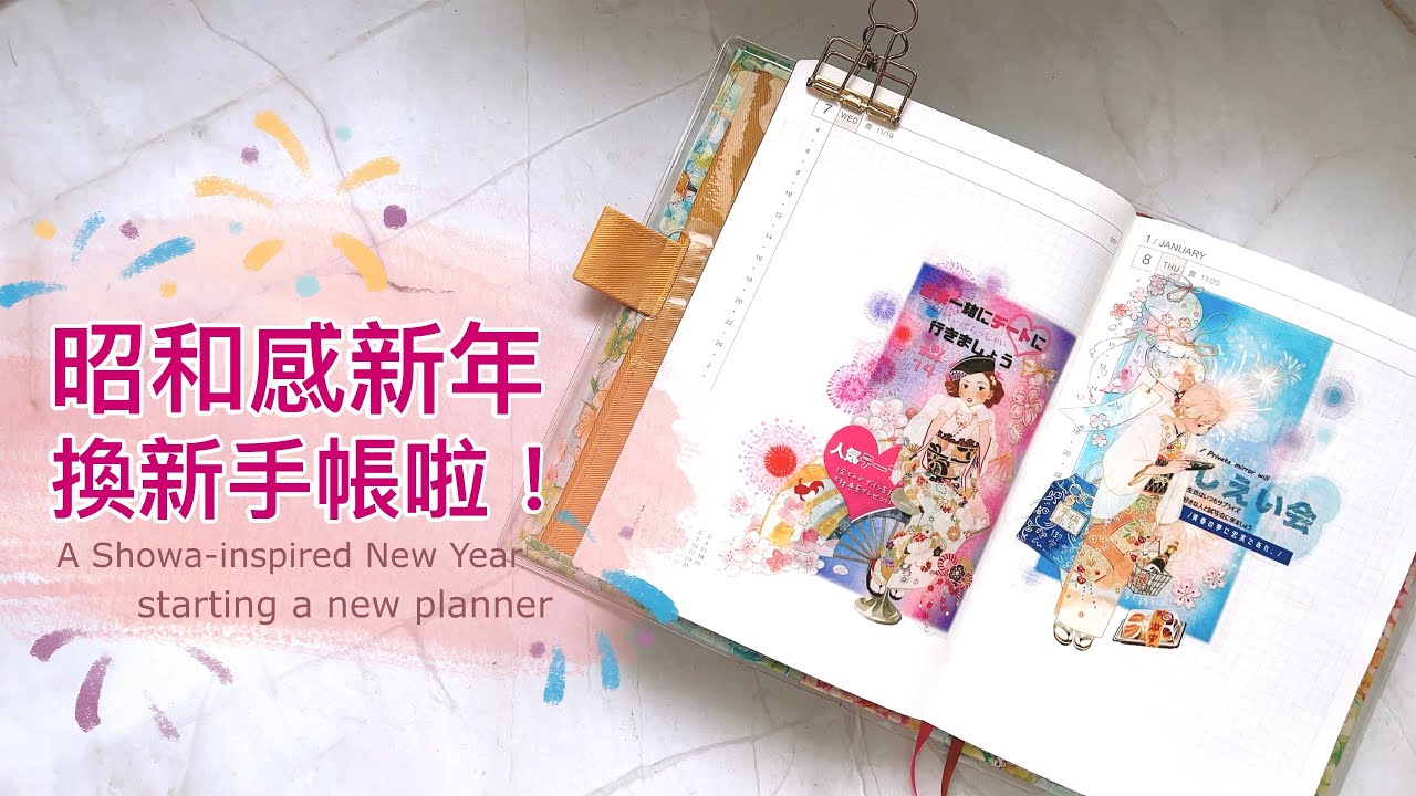 【手帳拼貼】昭和感新年🍡｜意外買到幾款夢幻逸品｜ 2026年繼續用拼貼陪伴同事們～💕