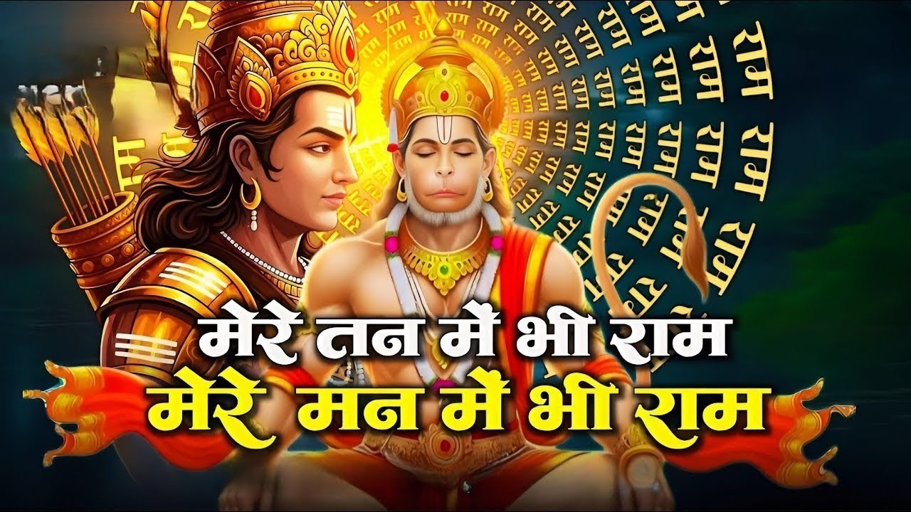 मेरे तन में भी राम मेरे मन में भी राम | Ram Naam Kirtan   Ram Naam | Ram Dhun | Mere Man Me Bhi Ram
