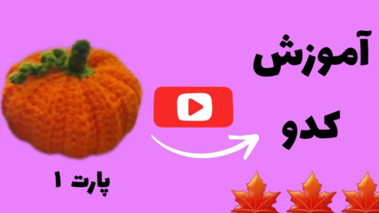 آموزش بافت کدو#قلاببافی #crocheting#Crochet pumpkin