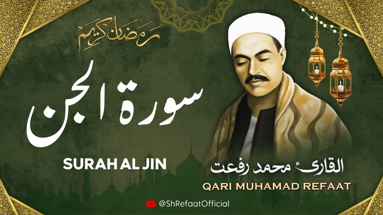 الشيخ محمد رفعت l سورة الجن l قرآن المغرب - رمضان 2026