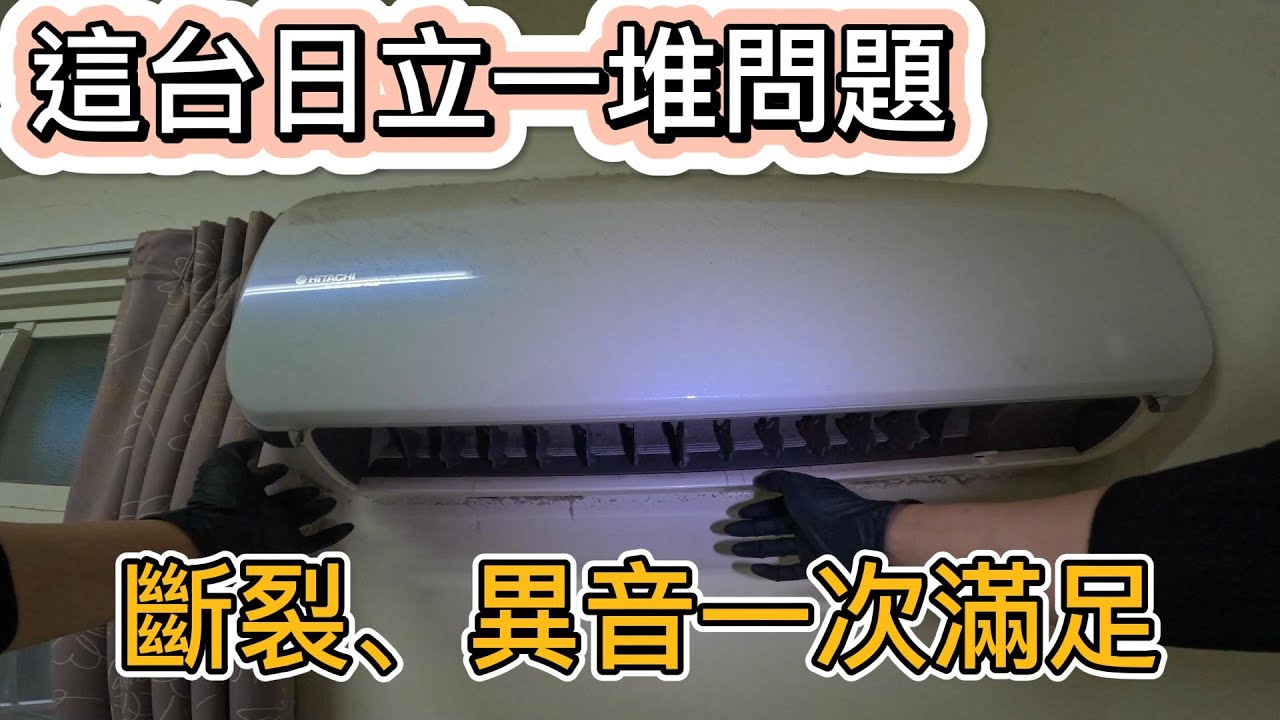 日立冷氣RAS-22JB清洗!!出現斷裂、異音一次滿足! 「清洗日記」