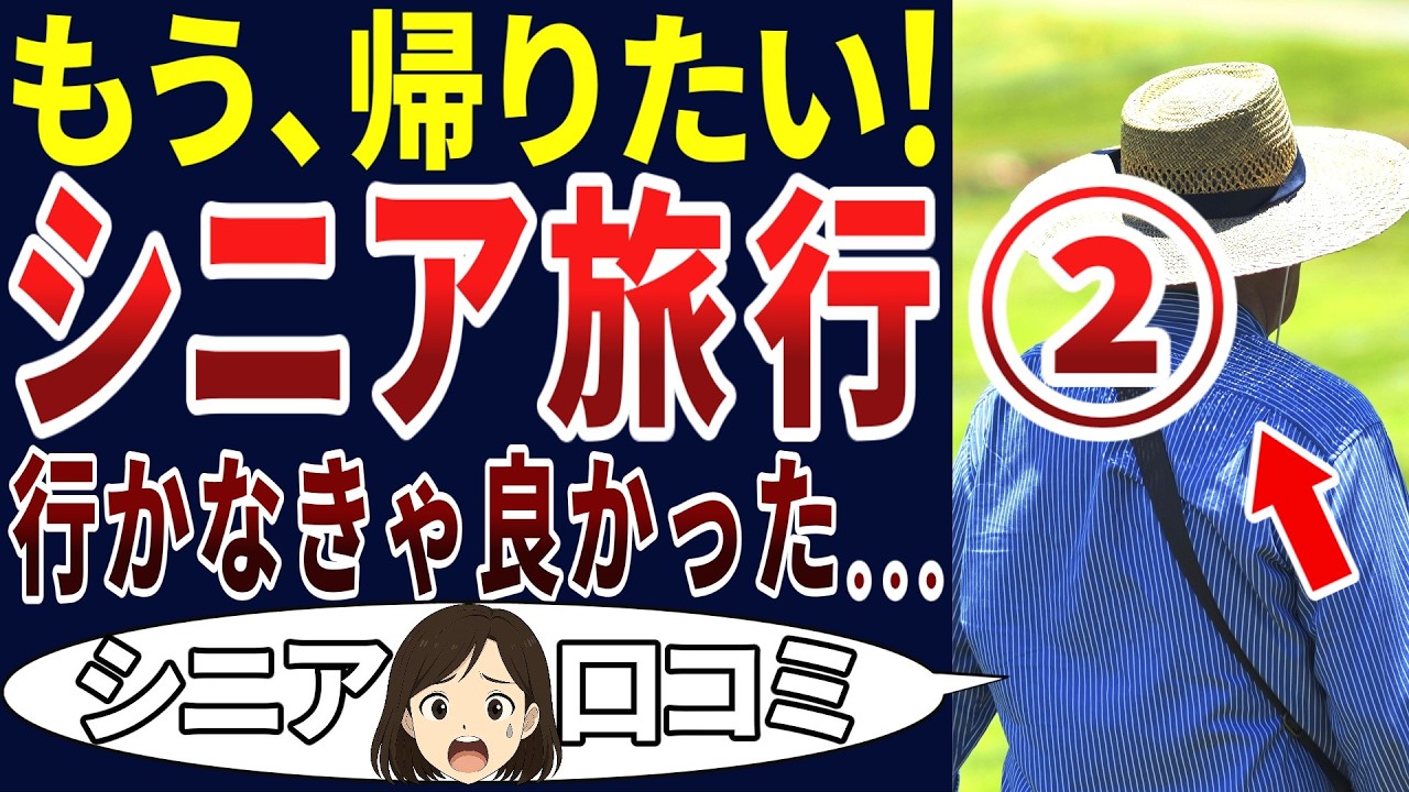 【シニアの現実】定年後、旅行に行ったらめんどくさいことになった！シニアの口コミを20個ご紹介します！＜老後・シニアライフ＞