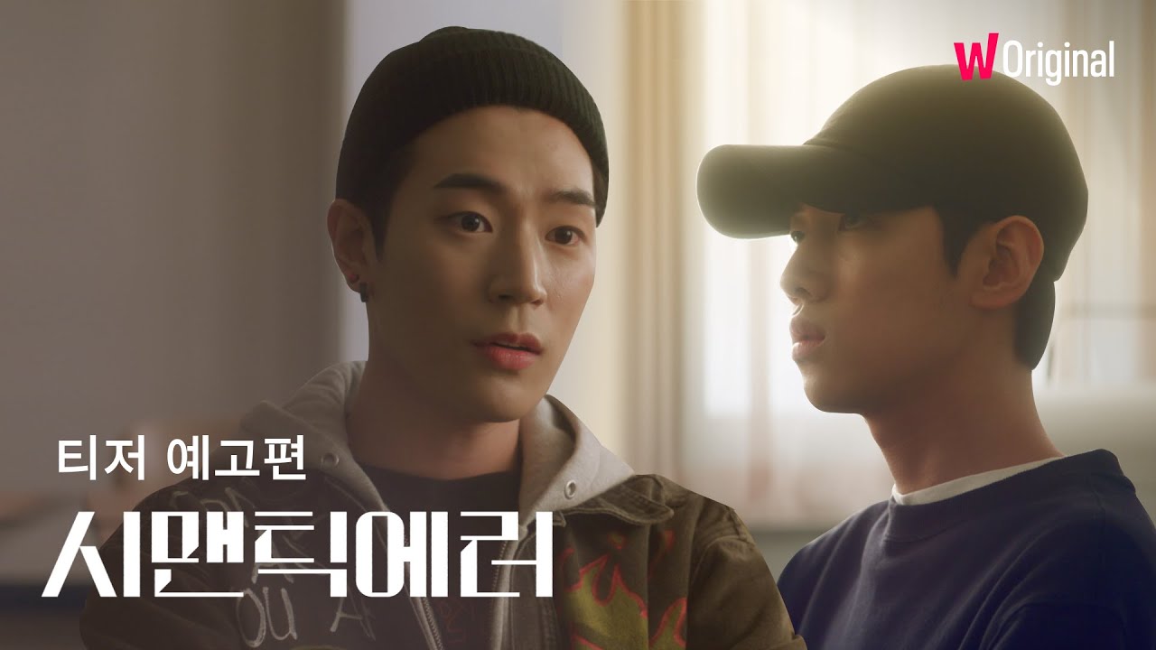 시맨틱 에러ㅣ티저 예고편ㅣ왓챠 오리지널