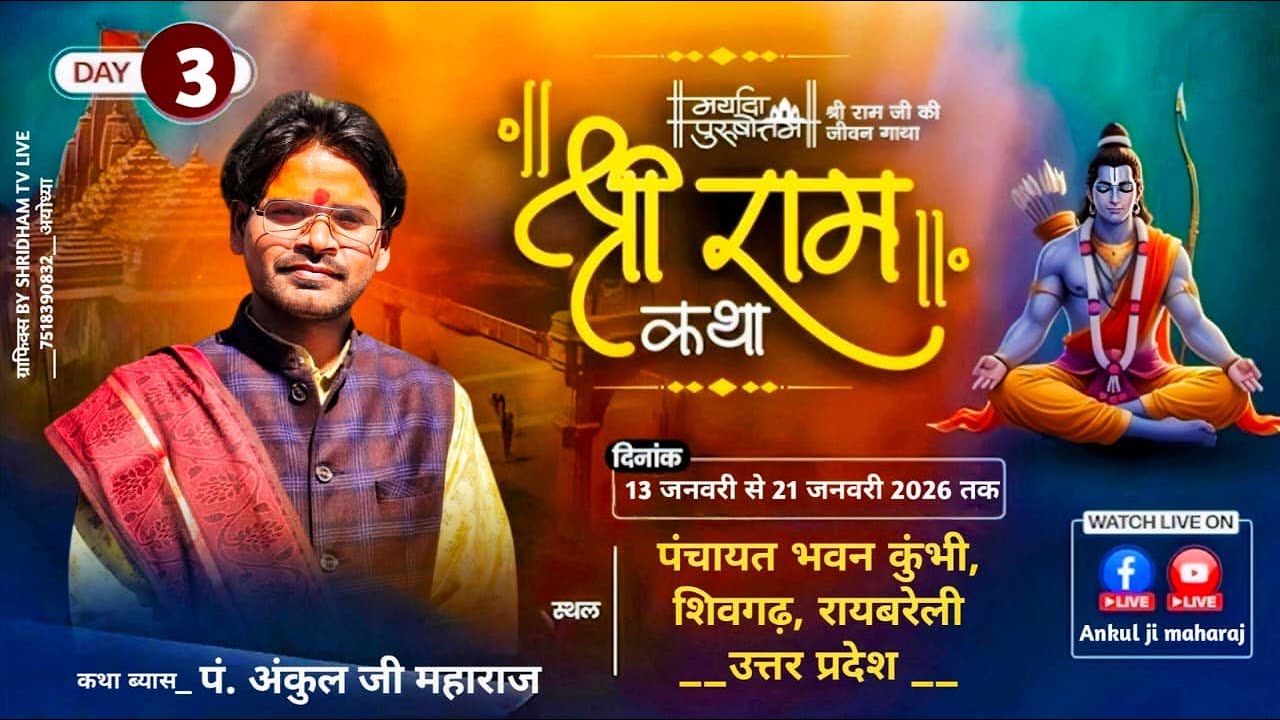 🛑LIVE || श्री राम कथा || DAY 3 || पं. अंकुल जी महाराज || - पंचायत भवन कुंभी, शिवगढ़, रायबरेली