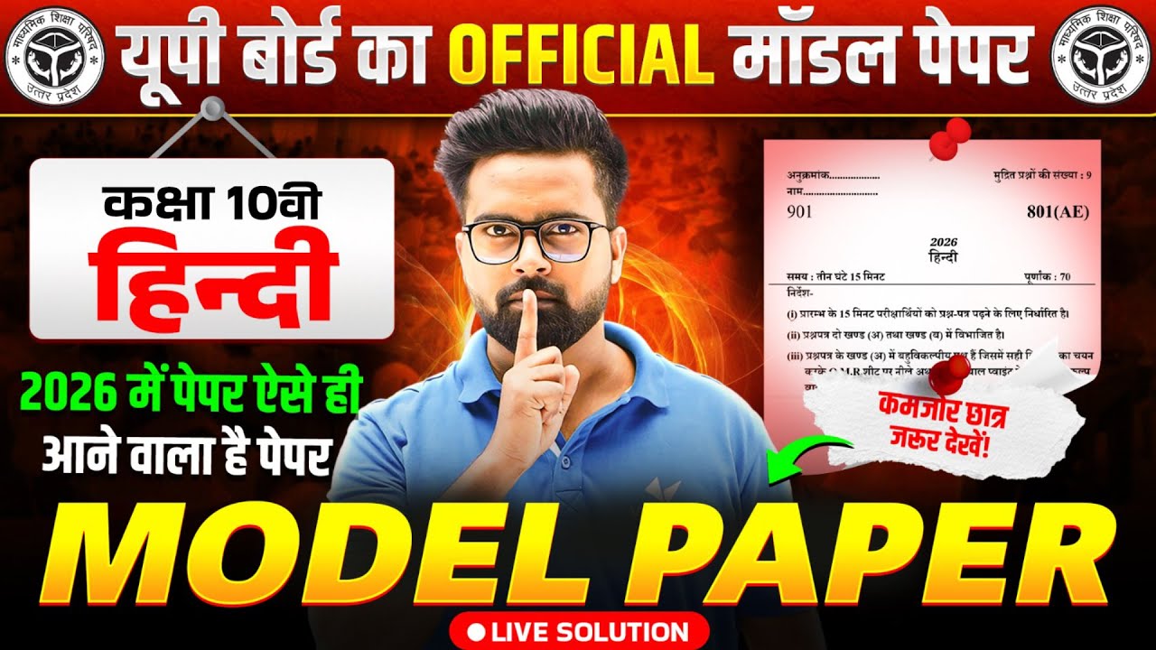 Class 10 Hindi Official Model Paper Solution | 10th Hindi Model Paper 2026 | UP Board Exams 2026